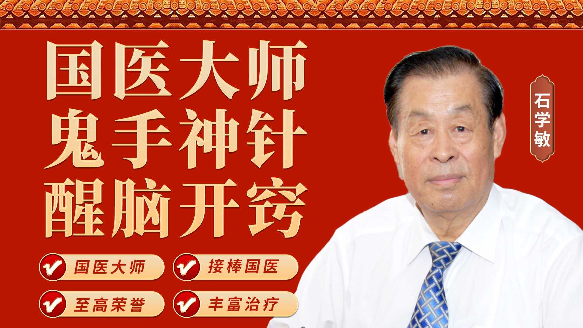 石学敏醒脑开窍针:科学、系统、规范的中风病综合诊疗体系。 石学敏醒脑开窍针:科学、系统、规范的中风病综合诊疗体系。