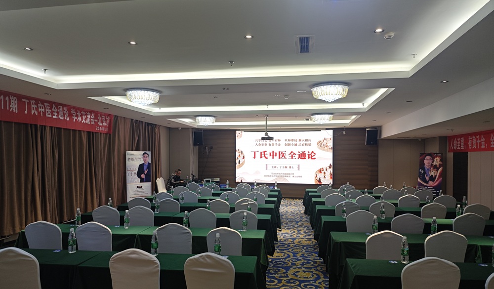 中域教育第11期丁氏全通论学术交流会—北京站现场 中域教育第11期丁氏全通论学术交流会—北京站现场