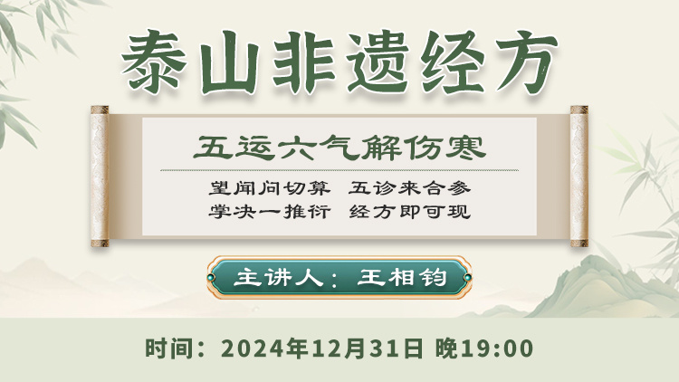 泰山非遗经方直播预告 泰山非遗经方直播预告
