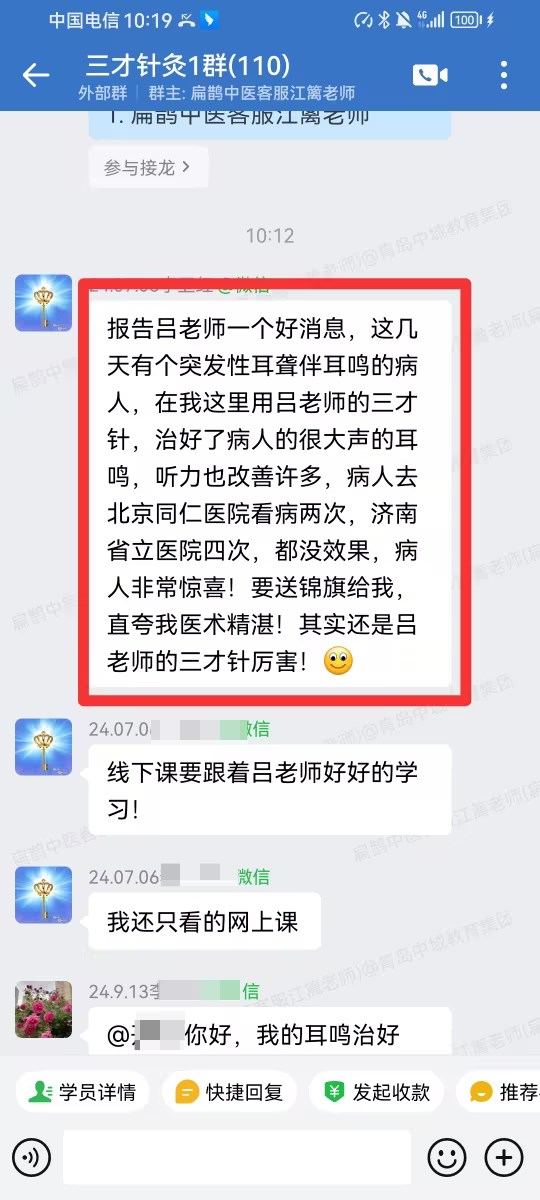 三才中医实用技能学员反馈:用三才针治好了病人的耳鸣,听力也改善许多! 三才中医实用技能学员反馈:用三才针治好了病人的耳鸣,听力也改善许多!