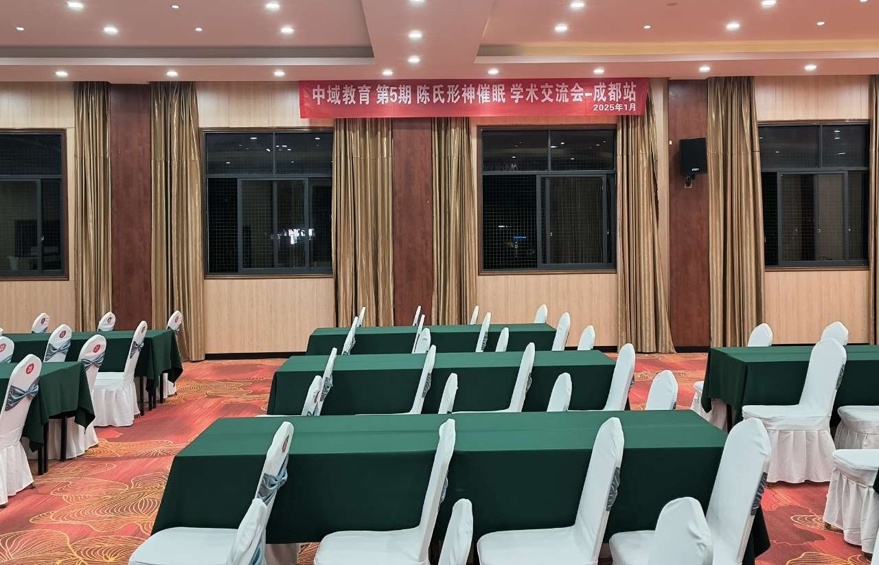 中域教育第5期陈氏形神催眠学术交流会(成都站) 中域教育第5期陈氏形神催眠学术交流会(成都站)