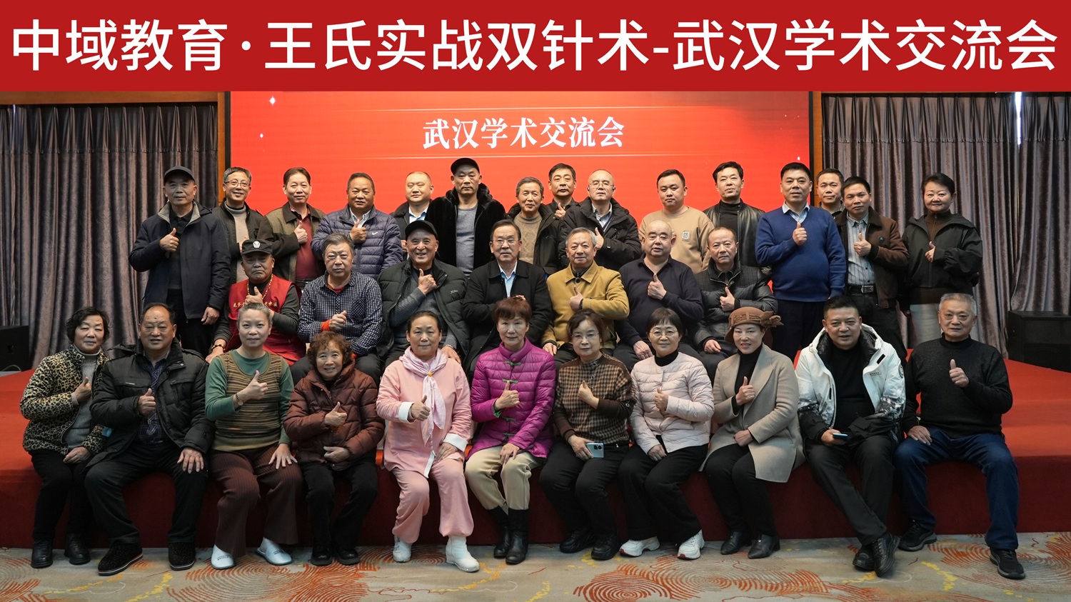 中域教育第2期王氏实战双针术学术交流会(武汉站)圆满落幕! 中域教育第2期王氏实战双针术学术交流会(武汉站)圆满落幕!