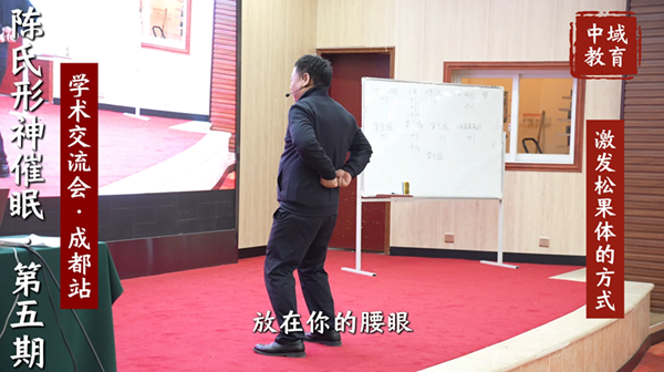 中域教育第5期陈氏形神催眠学术交流会（成都站）激发松果体的方式