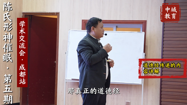中域教育第5期陈氏形神催眠学术交流会（成都站）道德经传递的内容详解
