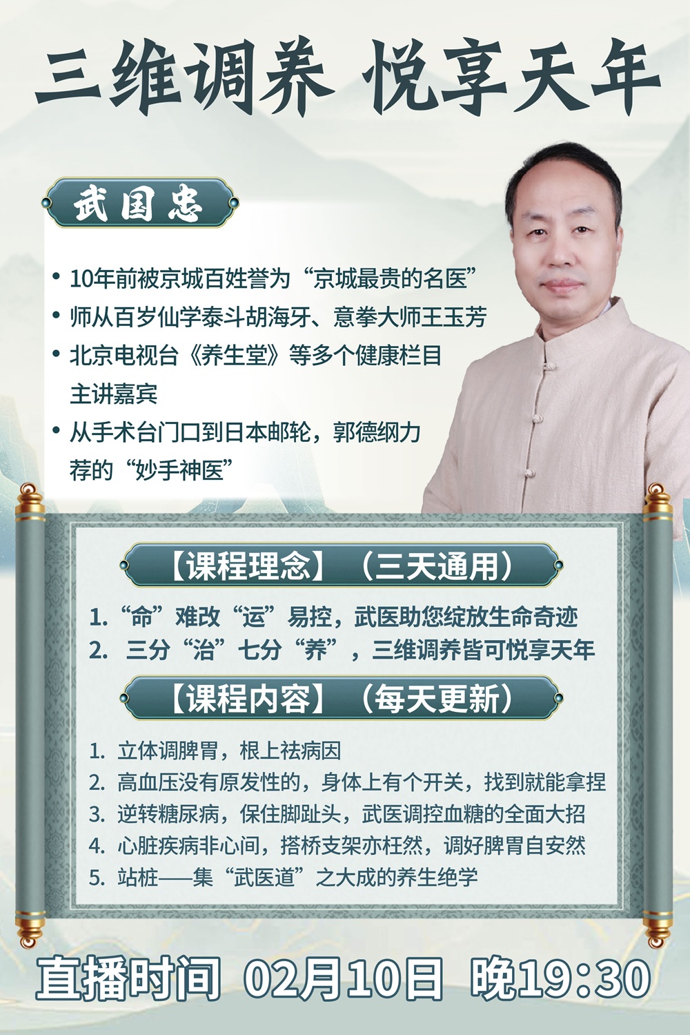 武国忠老师携“三维调养”揭秘健康新篇章! 武国忠老师携“三维调养”揭秘健康新篇章!