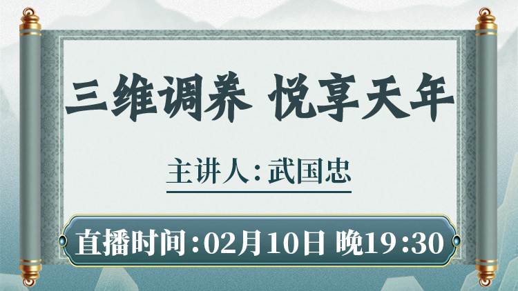 武国忠老师携“三维调养”揭秘健康新篇章! 武国忠老师携“三维调养”揭秘健康新篇章!