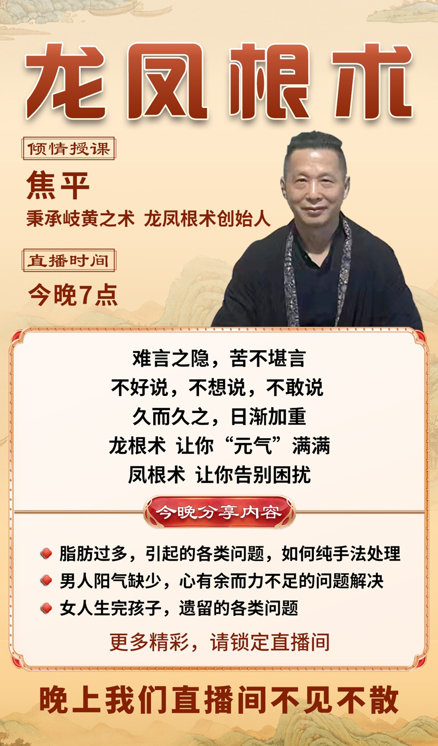 龙凤根术直播预告:难言之隐,苦不堪言?焦平老师教你重拾元气! 龙凤根术直播预告:难言之隐,苦不堪言?焦平老师教你重拾元气!