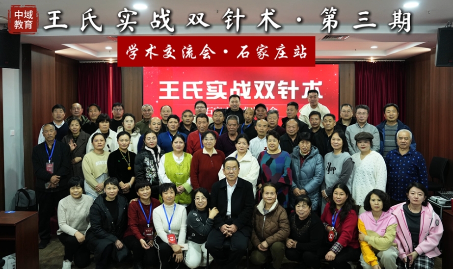 中域教育第3期王氏实战双针术学术交流会(石家庄站)圆满落幕! 中域教育第3期王氏实战双针术学术交流会(石家庄站)圆满落幕!