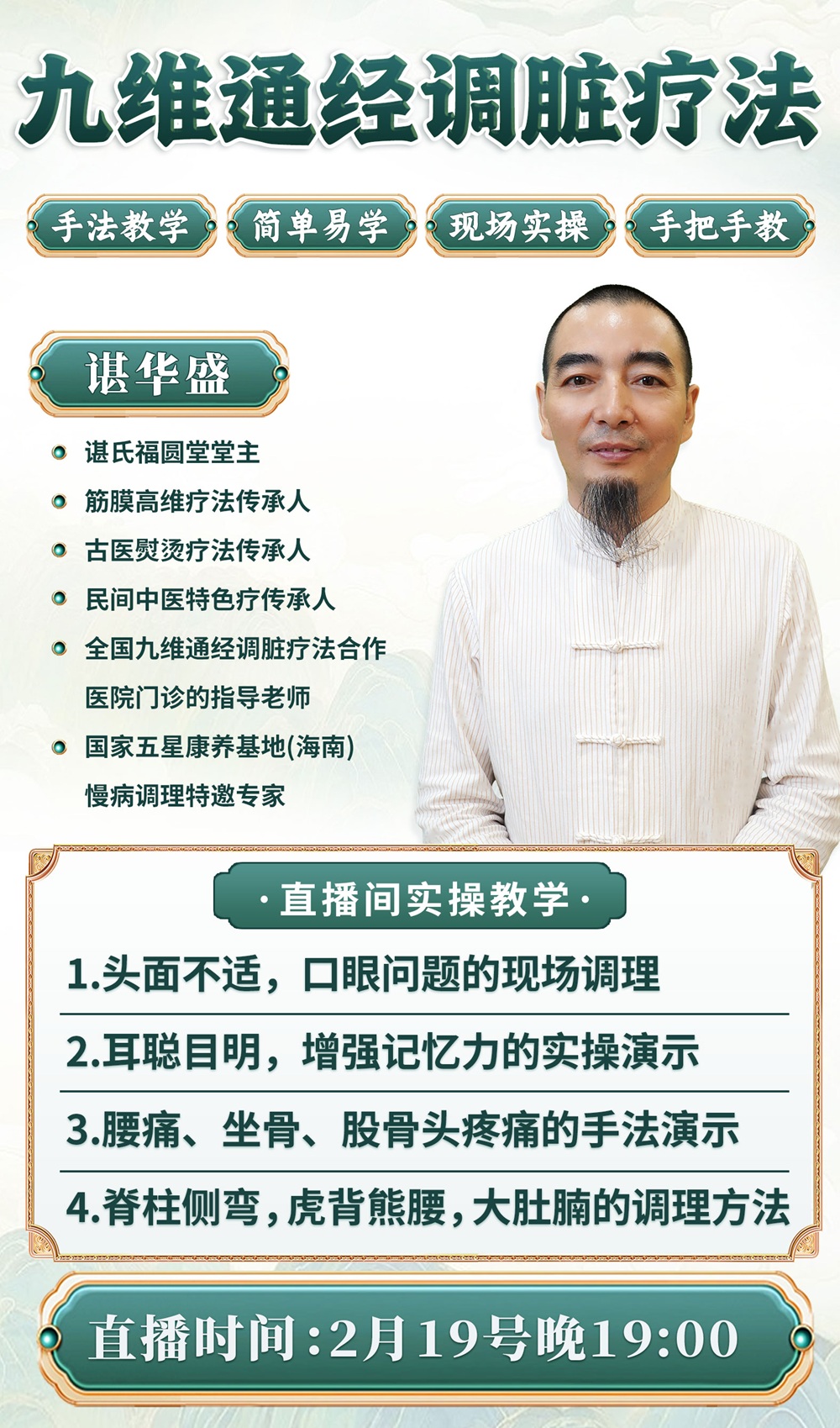 九维通经调脏法直播预告:现场教你调理脊柱侧弯、大肚腩及各类疼痛! 九维通经调脏法直播预告:现场教你调理脊柱侧弯、大肚腩及各类疼痛!