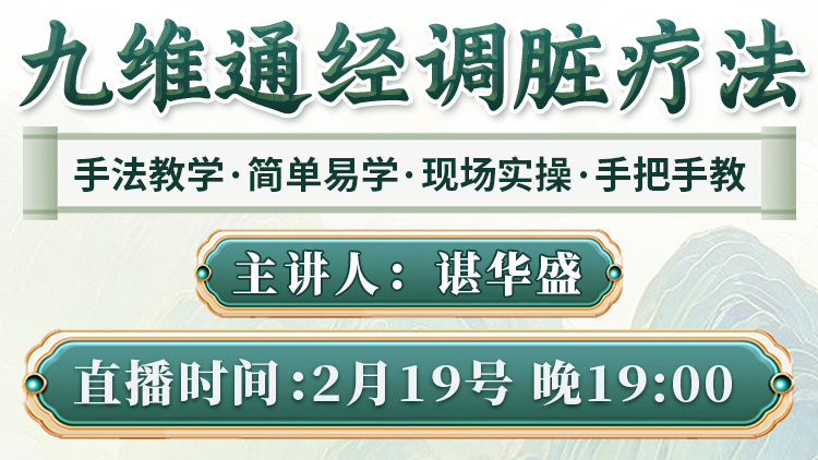 九维通经调脏法直播预告:现场教你调理脊柱侧弯、大肚腩及各类疼痛! 九维通经调脏法直播预告:现场教你调理脊柱侧弯、大肚腩及各类疼痛!