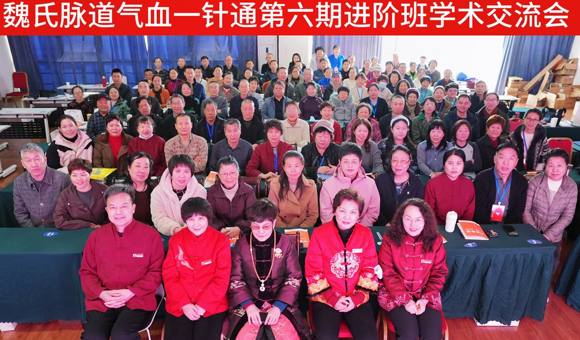 中域教育第 6 期魏氏脉道气血一针通进阶班学术交流会（天津站）圆满落幕！