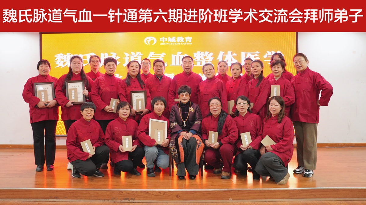 中域教育第 6 期魏氏脉道气血一针通进阶班学术交流会（天津站）圆满落幕！