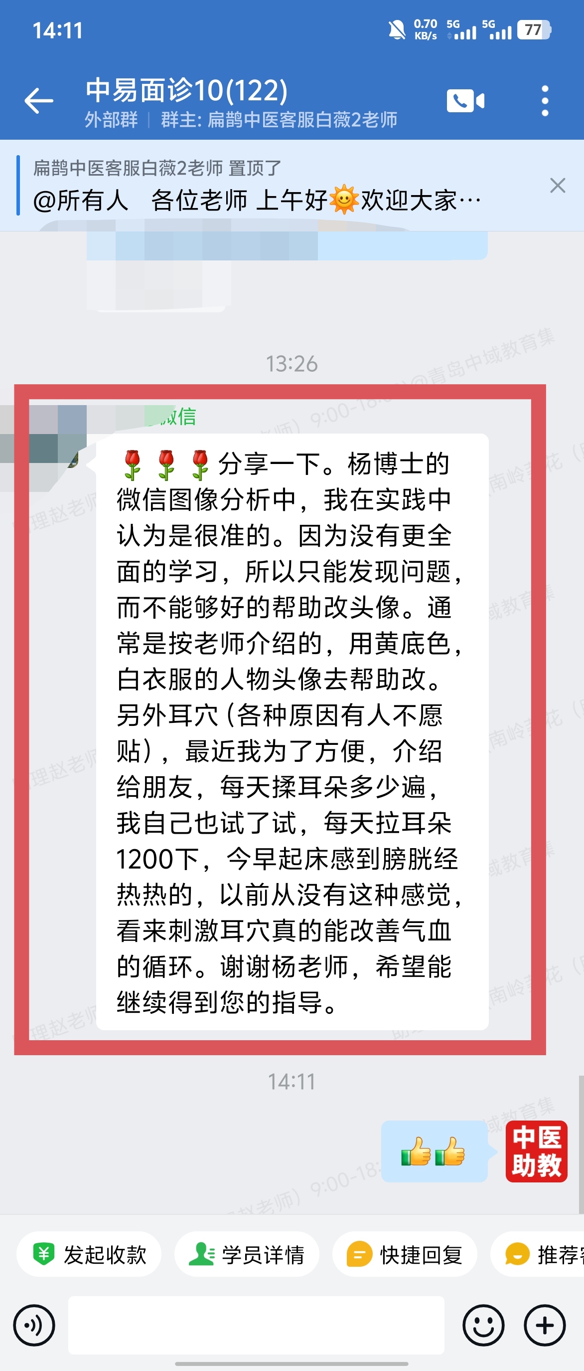中易面诊学员反馈:通过实践,杨老师的图像分析很准! 中易面诊学员反馈:通过实践,杨老师的图像分析很准!