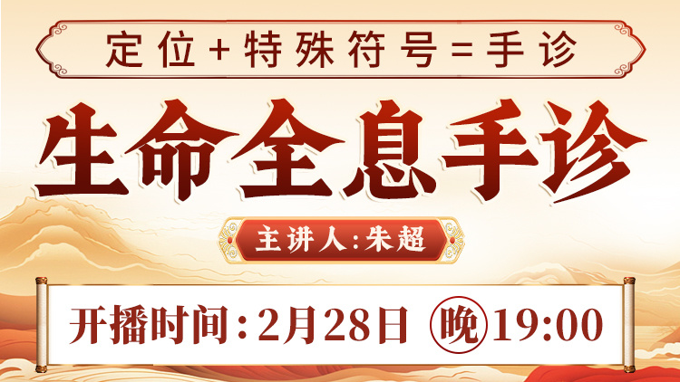直播预告:朱超老师全新手诊直播来袭,带你解锁身体“求救信号”! 直播预告:朱超老师全新手诊直播来袭,带你解锁身体“求救信号”!