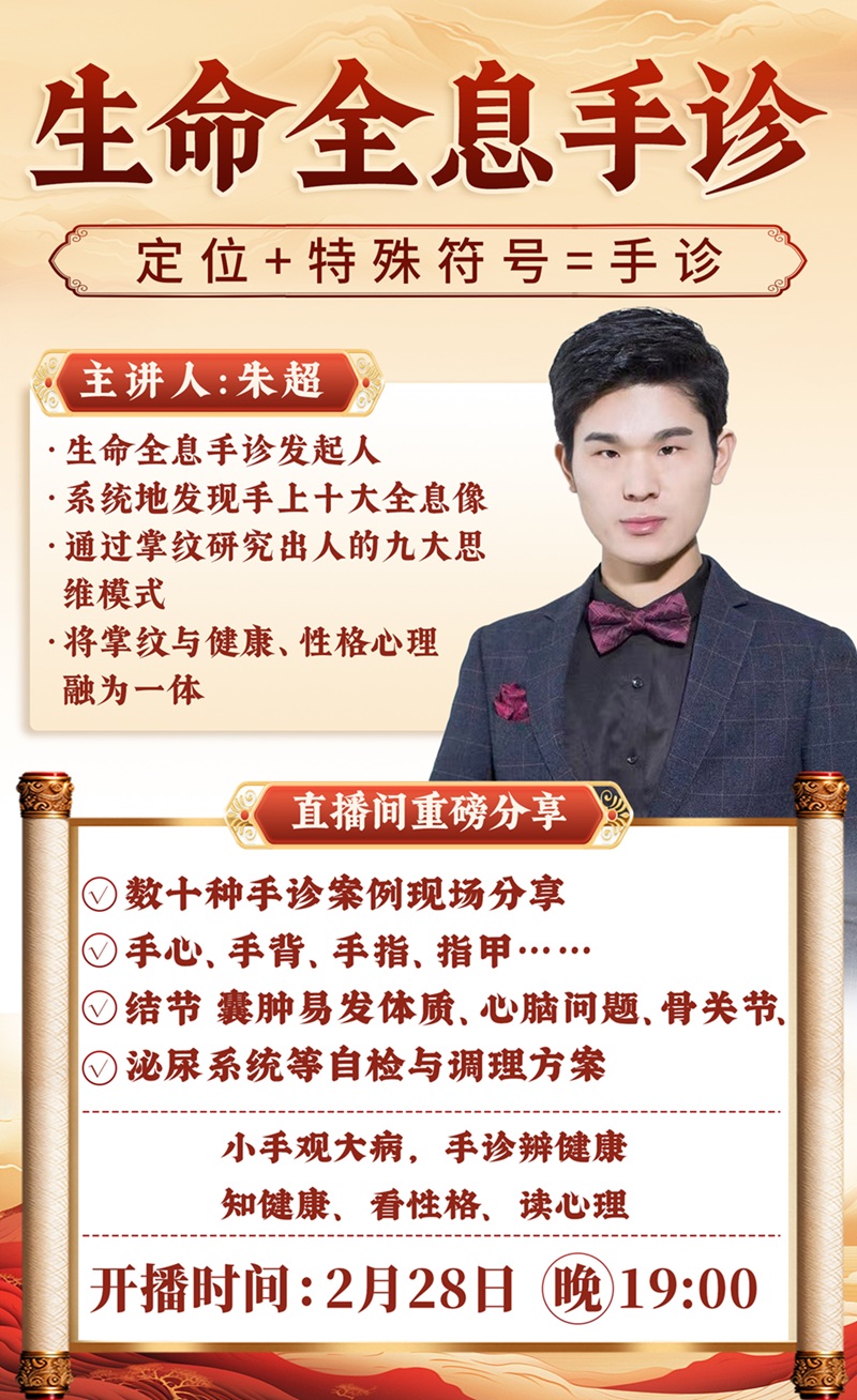 直播预告:朱超老师全新手诊直播来袭,带你解锁身体“求救信号”! 直播预告:朱超老师全新手诊直播来袭,带你解锁身体“求救信号”!
