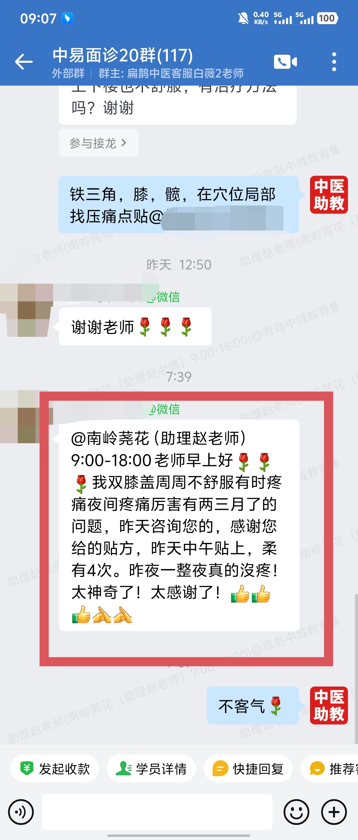 中易面诊学员反馈:双膝盖疼痛两三个月,用杨老师的耳穴贴方好了! 中易面诊学员反馈:双膝盖疼痛两三个月,用杨老师的耳穴贴方好了!