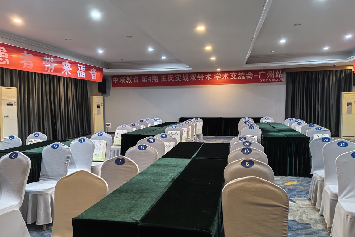 中域教育第 4 期王氏实战双针术学术交流会(广州站)开课啦! 中域教育第 4 期王氏实战双针术学术交流会(广州站)开课啦!