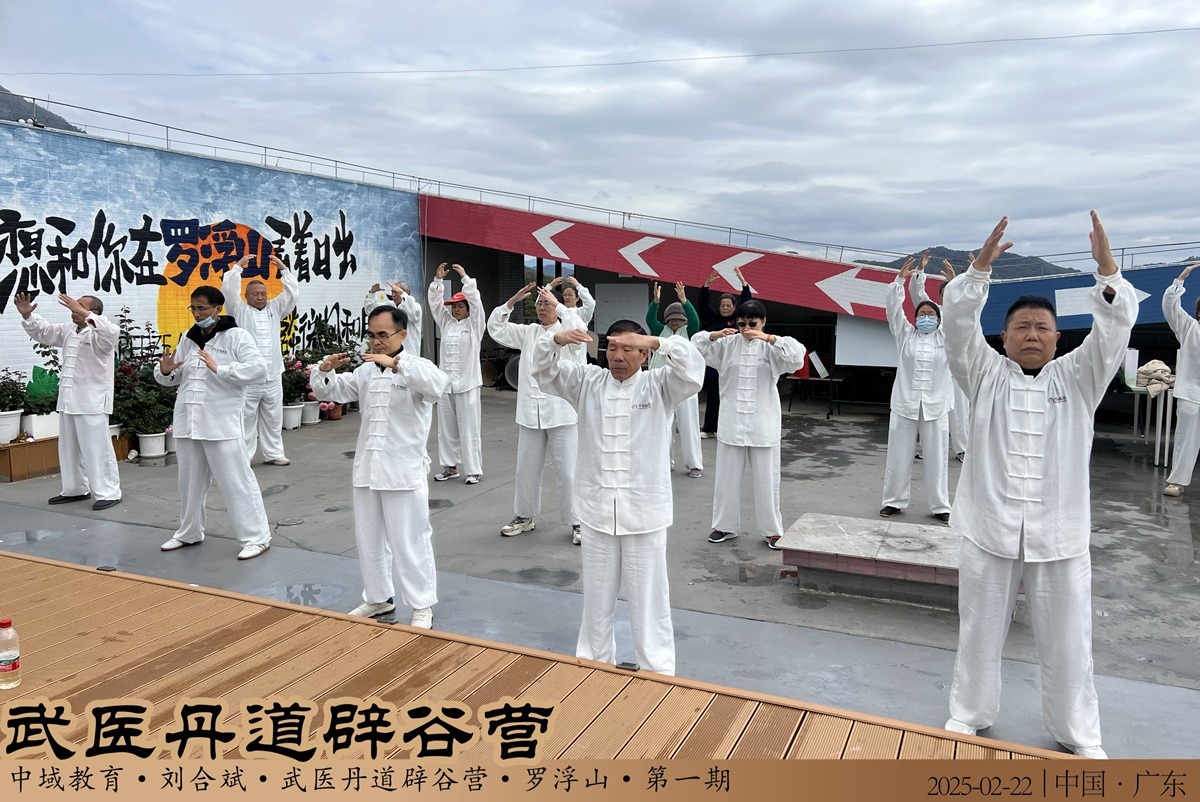 中域教育第1期武医丹道辟谷营学术交流会(罗浮山站)圆满落幕! 中域教育第1期武医丹道辟谷营学术交流会(罗浮山站)圆满落幕!