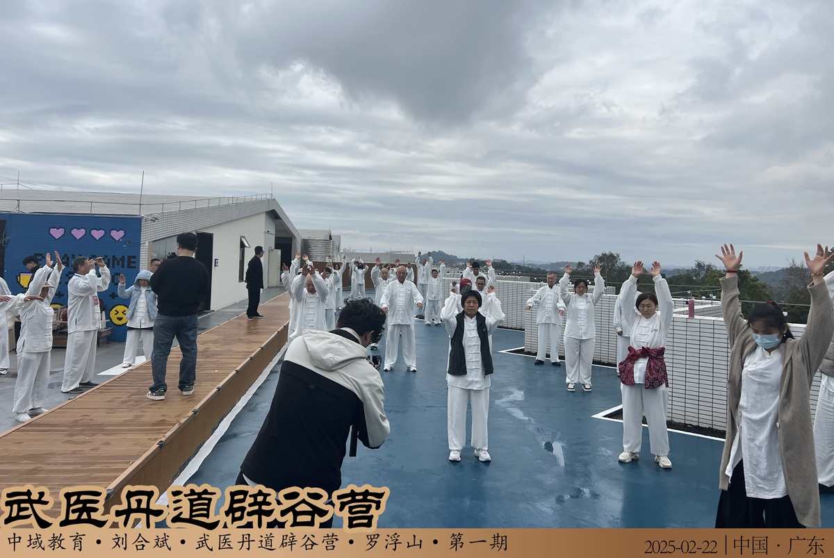 中域教育第1期武医丹道辟谷营学术交流会(罗浮山站)圆满落幕! 中域教育第1期武医丹道辟谷营学术交流会(罗浮山站)圆满落幕!