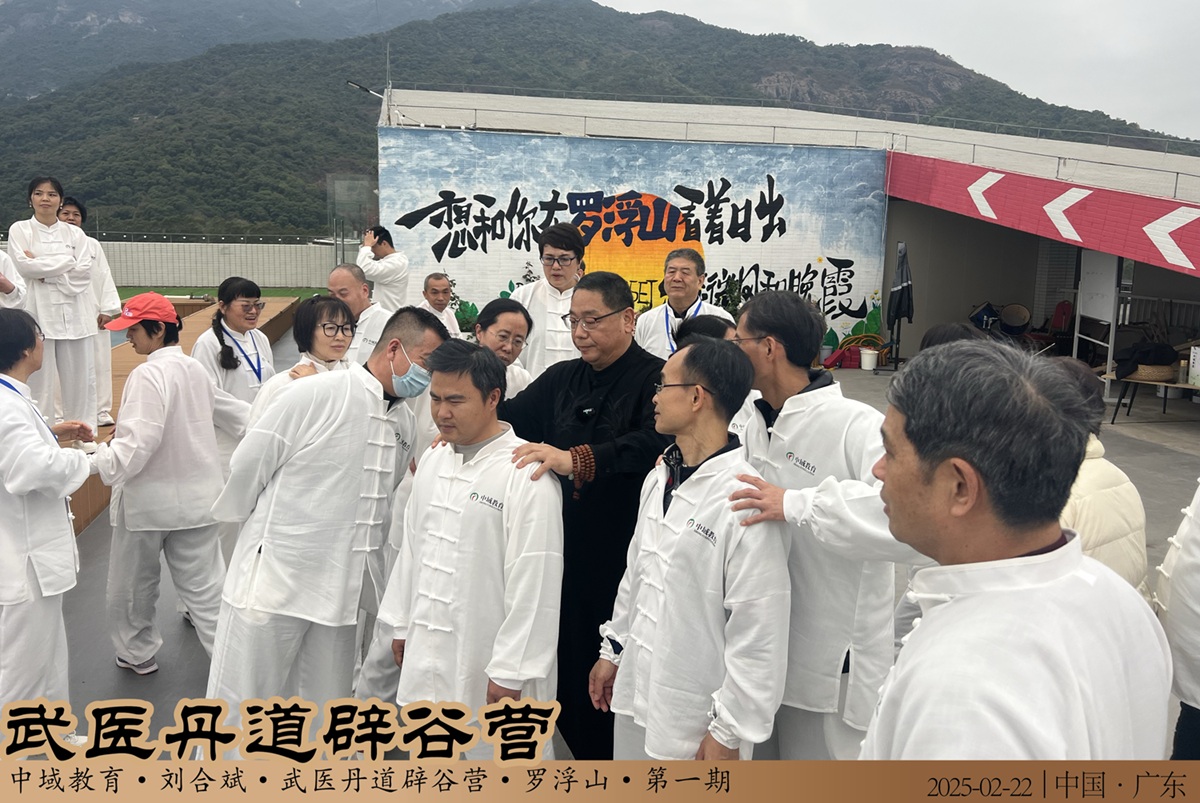 中域教育第1期武医丹道辟谷营学术交流会(罗浮山站)圆满落幕! 中域教育第1期武医丹道辟谷营学术交流会(罗浮山站)圆满落幕!