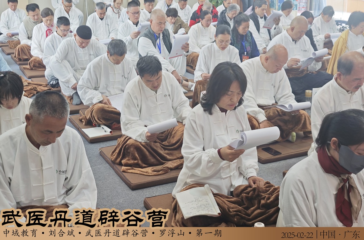中域教育第1期武医丹道辟谷营学术交流会(罗浮山站)圆满落幕! 中域教育第1期武医丹道辟谷营学术交流会(罗浮山站)圆满落幕!