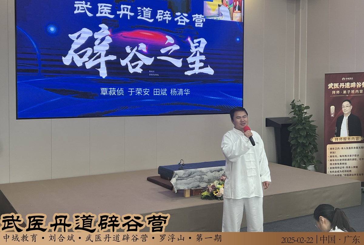 中域教育第1期武医丹道辟谷营学术交流会(罗浮山站)圆满落幕! 中域教育第1期武医丹道辟谷营学术交流会(罗浮山站)圆满落幕!