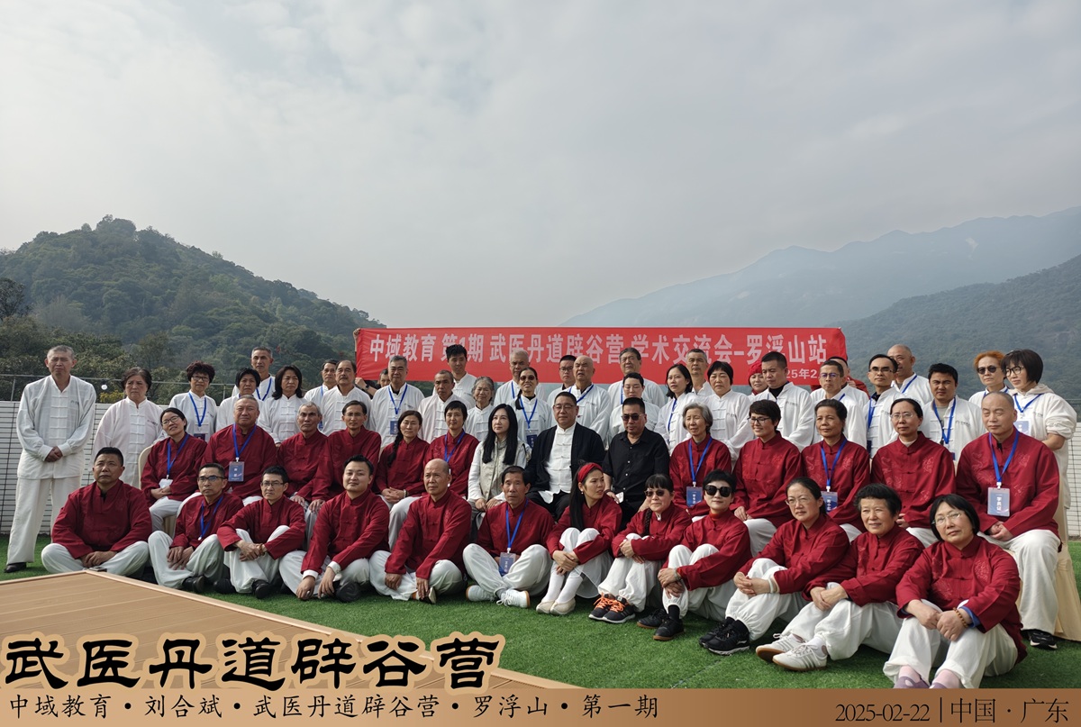 中域教育第1期武医丹道辟谷营学术交流会(罗浮山站)圆满落幕! 中域教育第1期武医丹道辟谷营学术交流会(罗浮山站)圆满落幕!