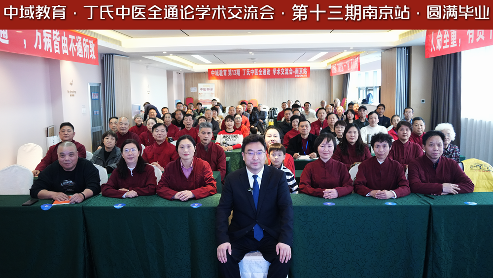 中域教育第 13 期丁氏中医全通论学术交流会(南京站)圆满落幕! 中域教育第 13 期丁氏中医全通论学术交流会(南京站)圆满落幕!