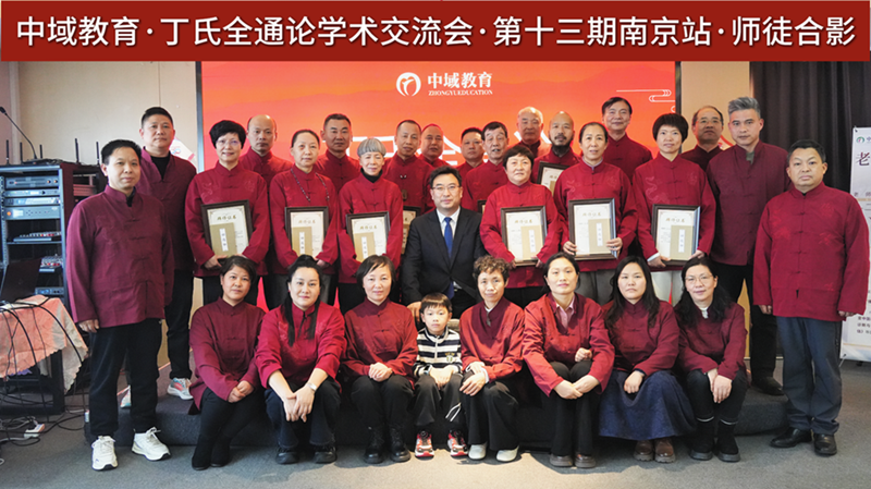 中域教育第 13 期丁氏中医全通论学术交流会(南京站)圆满落幕! 中域教育第 13 期丁氏中医全通论学术交流会(南京站)圆满落幕!
