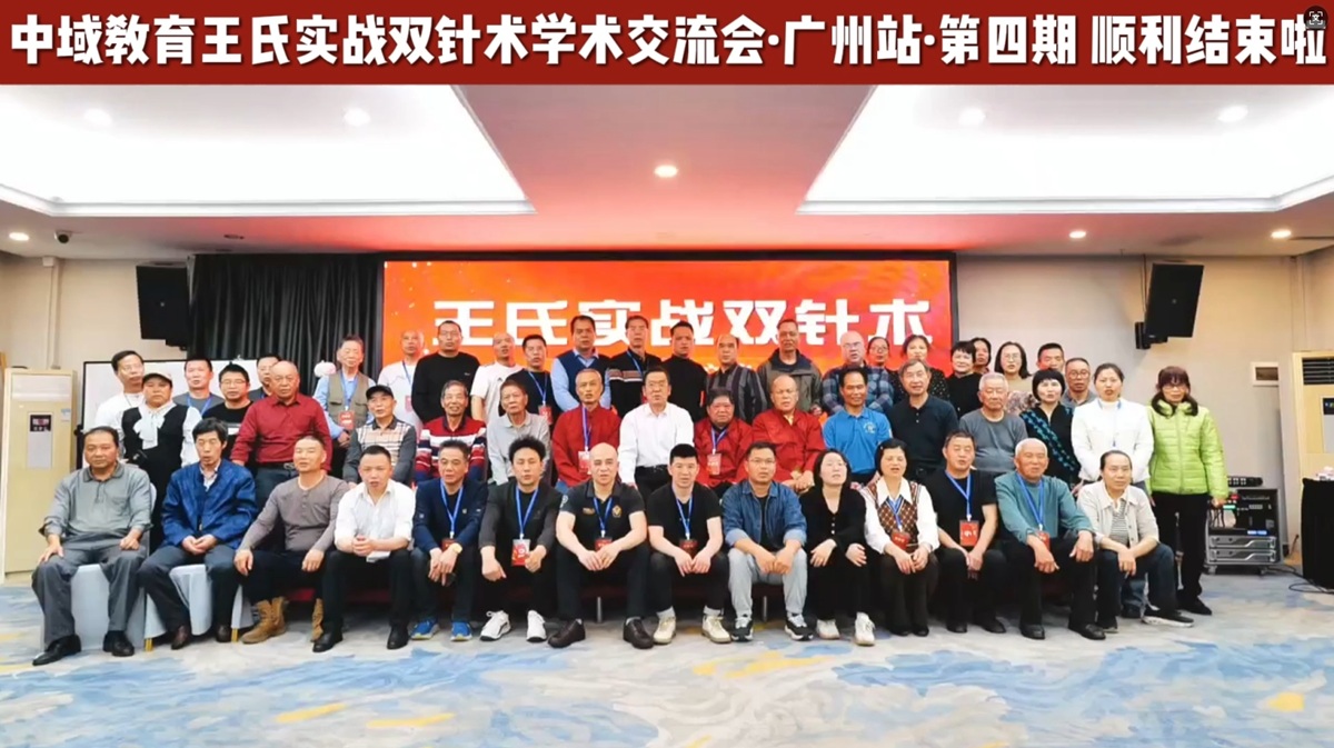 中域教育第 4 期王氏实战双针术学术交流会(广州站)圆满落幕! 中域教育第 4 期王氏实战双针术学术交流会(广州站)圆满落幕!