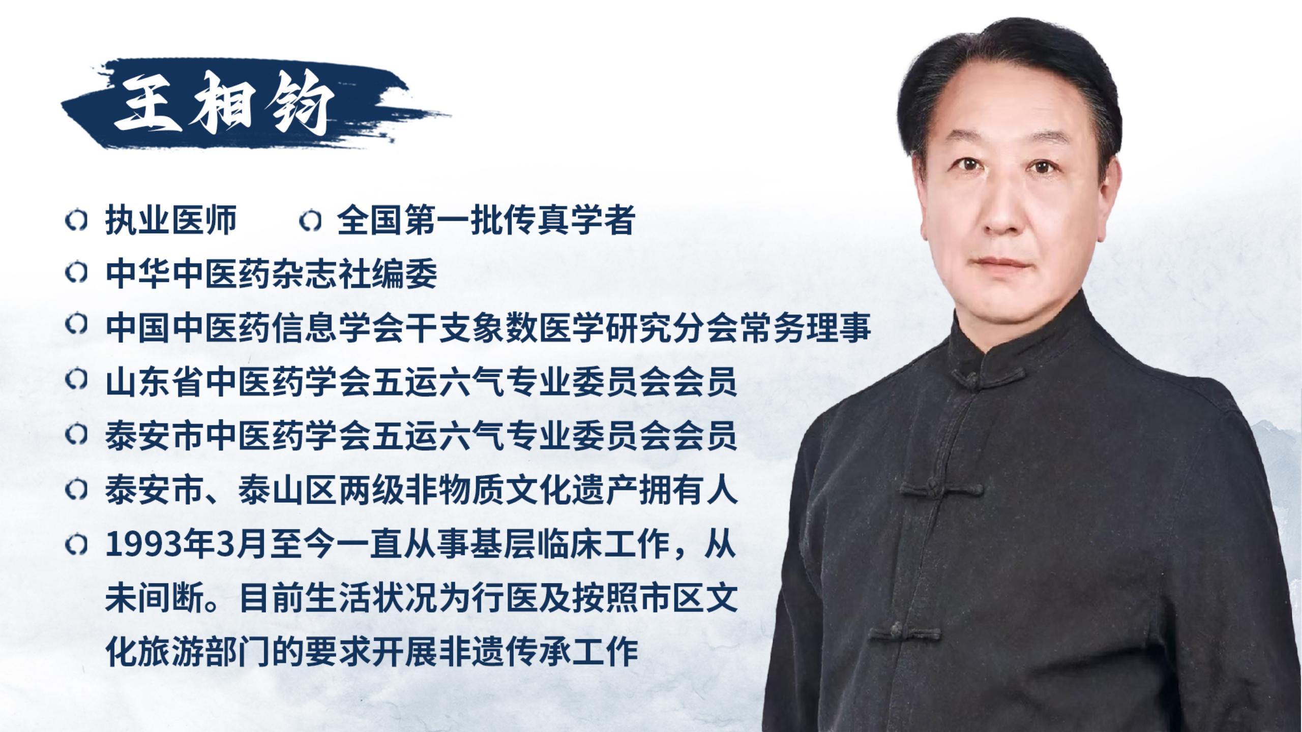 王相钧泰山非遗经方课程： 名师领衔授课，从诊断到调理知识一应俱全！