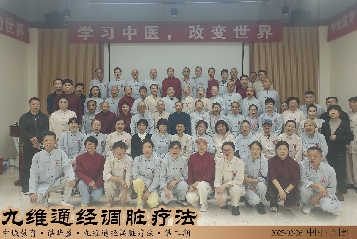 中域教育第 2 期九维通经调脏疗法弟子密训(海南站)圆满落幕! 中域教育第 2 期九维通经调脏疗法弟子密训(海南站)圆满落幕!