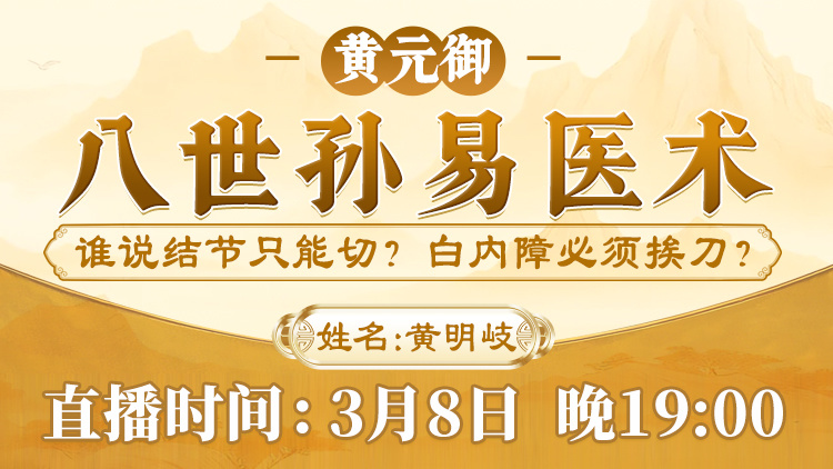 直播预告:黄元御八世孙易医术全新升级,黄明岐老师亲授乾坤针法! 直播预告:黄元御八世孙易医术全新升级,黄明岐老师亲授乾坤针法!