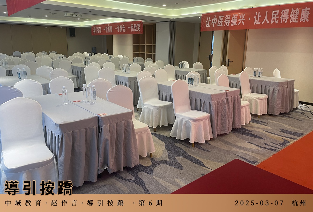 中域教育第6期導引按蹻学术交流会(杭州站)正式开课! 中域教育第6期導引按蹻学术交流会(杭州站)正式开课!