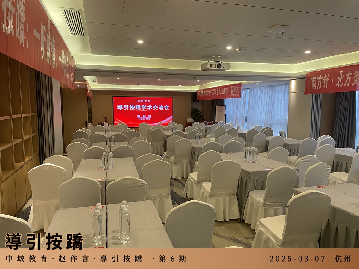 中域教育第6期導引按蹻学术交流会(杭州站)正式开课! 中域教育第6期導引按蹻学术交流会(杭州站)正式开课!