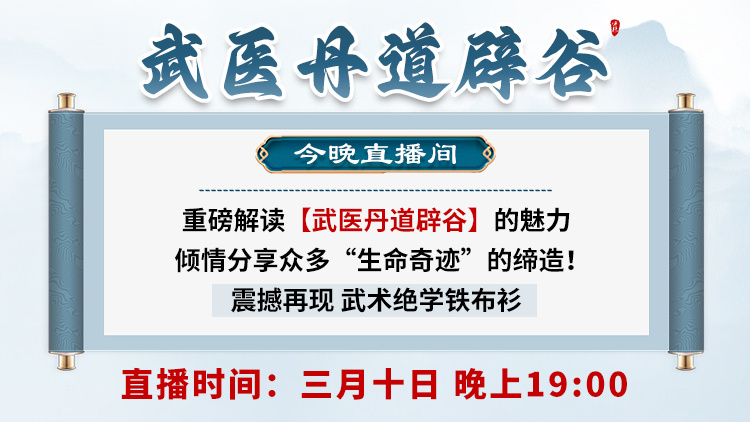 直播预告:刘合斌亲临中域直播间,解读武医丹道辟谷的奥秘! 直播预告:刘合斌亲临中域直播间,解读武医丹道辟谷的奥秘!
