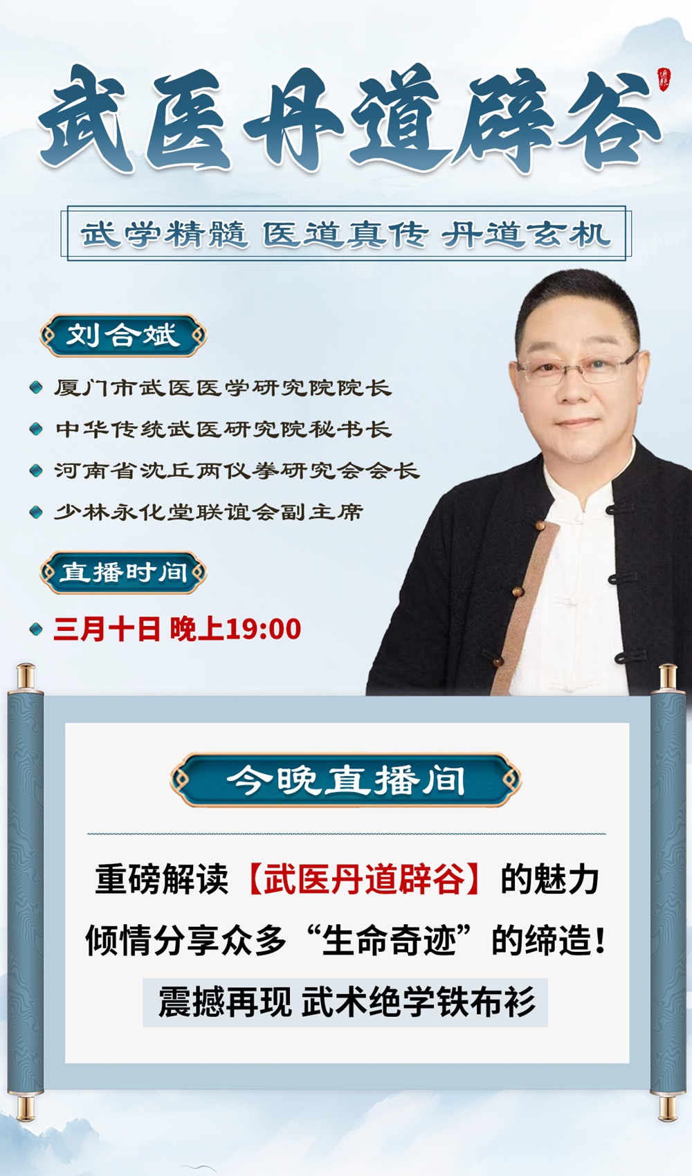 直播预告:刘合斌亲临中域直播间,解读武医丹道辟谷的奥秘! 直播预告:刘合斌亲临中域直播间,解读武医丹道辟谷的奥秘!