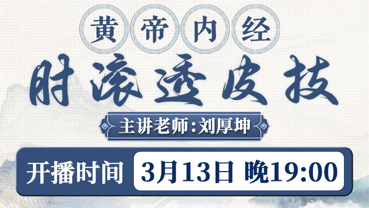 直播预告:肘滚理筋透骨术传人刘厚坤,揭秘黄帝内经肘滚技法! 直播预告:肘滚理筋透骨术传人刘厚坤,揭秘黄帝内经肘滚技法!
