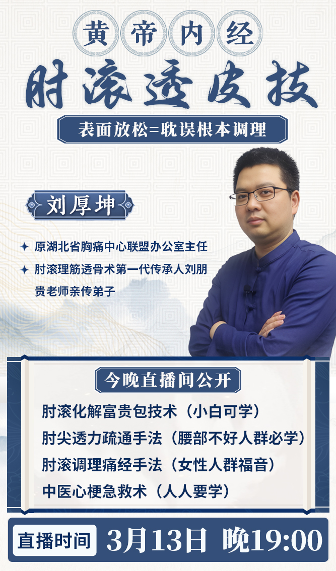 直播预告:肘滚理筋透骨术传人刘厚坤,揭秘黄帝内经肘滚技法! 直播预告:肘滚理筋透骨术传人刘厚坤,揭秘黄帝内经肘滚技法!