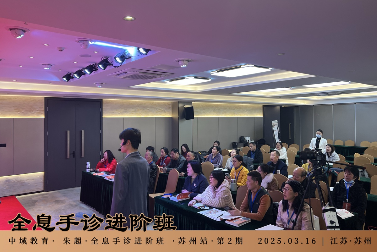 中域教育第2期生命全息手诊进阶班学术交流会(苏州站)开课啦! 中域教育第2期生命全息手诊进阶班学术交流会(苏州站)开课啦!