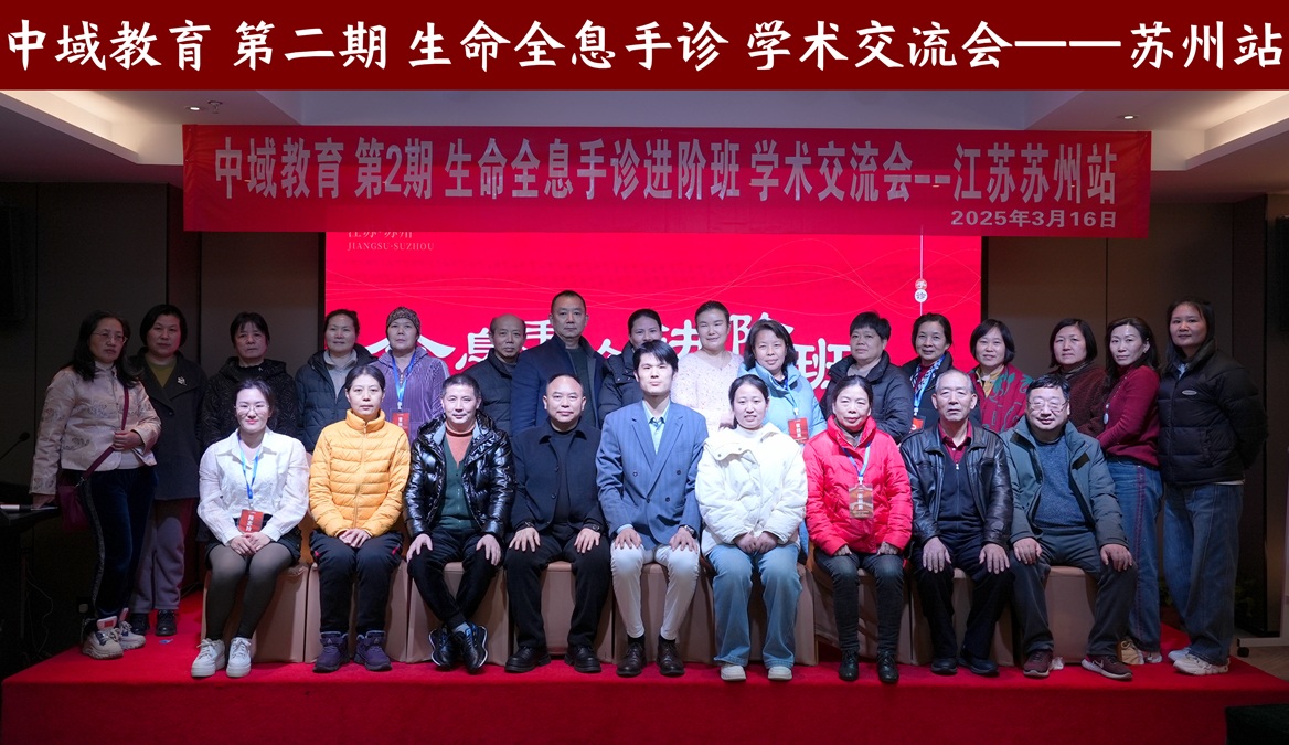 中域教育第2期生命全息手诊进阶班学术交流会(苏州站)圆满落幕! 中域教育第2期生命全息手诊进阶班学术交流会(苏州站)圆满落幕!