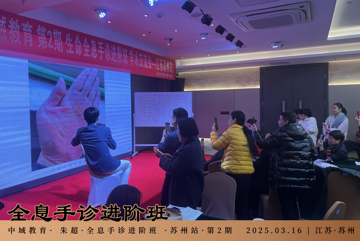 中域教育第2期生命全息手诊进阶班学术交流会(苏州站)圆满落幕! 中域教育第2期生命全息手诊进阶班学术交流会(苏州站)圆满落幕!