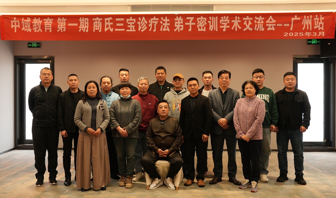 中域教育第1期商氏三宝诊疗法弟子密训班（广州站）圆满结束！