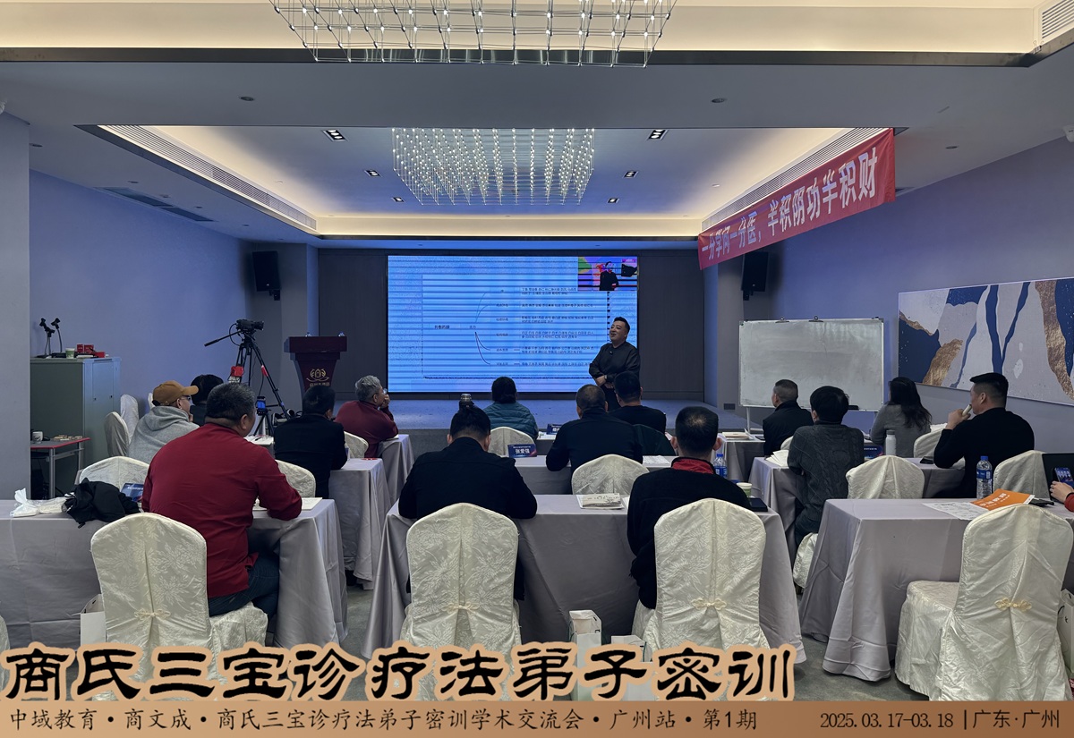 中域教育第1期商氏三宝诊疗法弟子密训班(广州站)圆满结束! 中域教育第1期商氏三宝诊疗法弟子密训班(广州站)圆满结束!
