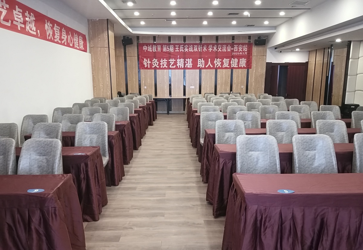 中域教育第5期王氏实战双针术学术交流会(西安站)正式开课! 中域教育第5期王氏实战双针术学术交流会(西安站)正式开课!