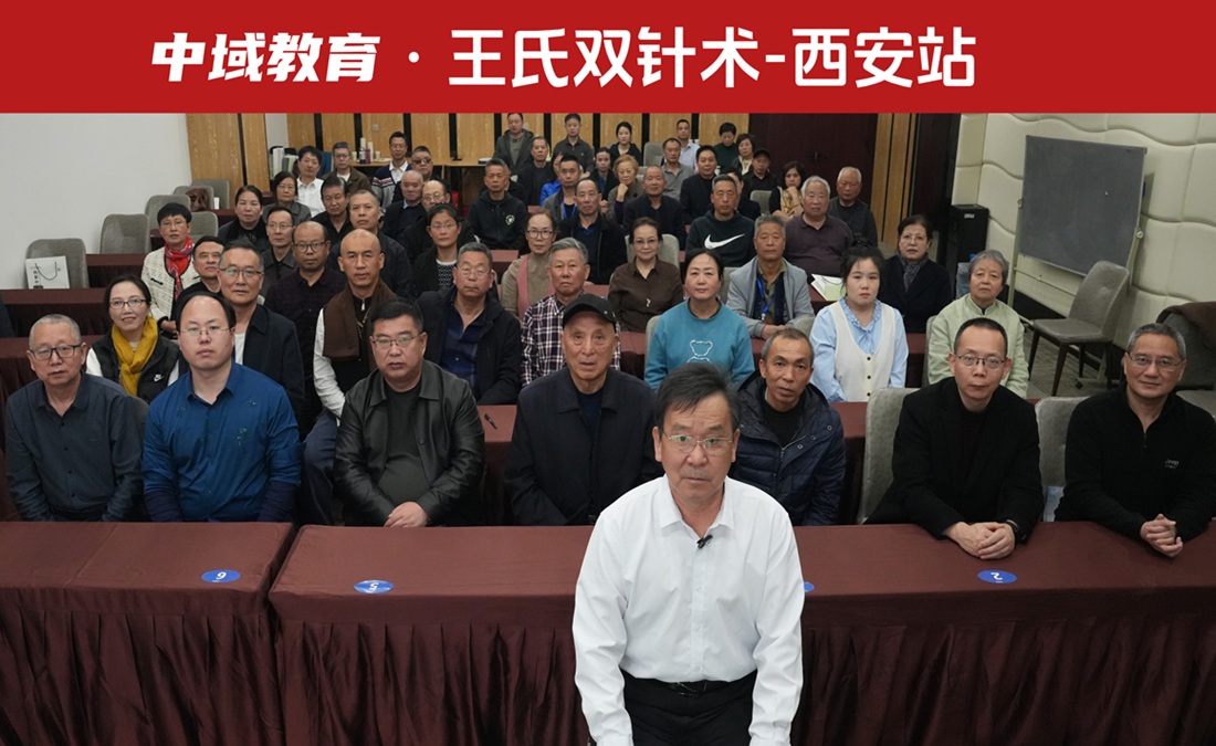 中域教育第5期王氏实战双针术学术交流会(西安站)圆满落幕! 中域教育第5期王氏实战双针术学术交流会(西安站)圆满落幕!