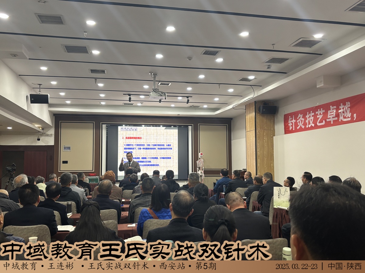 中域教育第5期王氏实战双针术学术交流会(西安站)圆满落幕! 中域教育第5期王氏实战双针术学术交流会(西安站)圆满落幕!