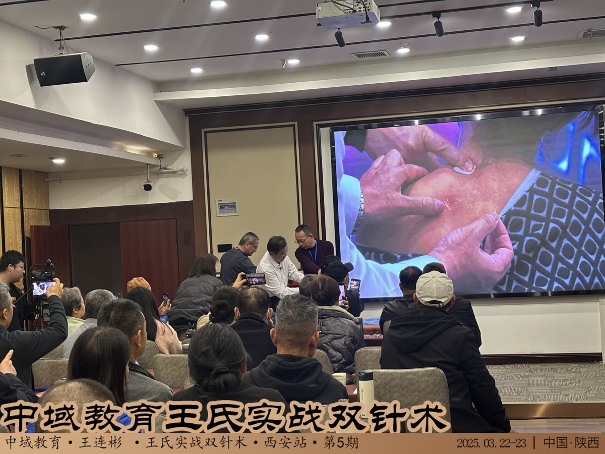 中域教育第5期王氏实战双针术学术交流会(西安站)圆满落幕! 中域教育第5期王氏实战双针术学术交流会(西安站)圆满落幕!