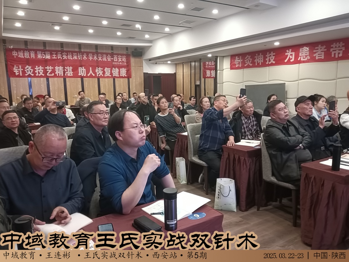 中域教育第5期王氏实战双针术学术交流会(西安站)圆满落幕! 中域教育第5期王氏实战双针术学术交流会(西安站)圆满落幕!
