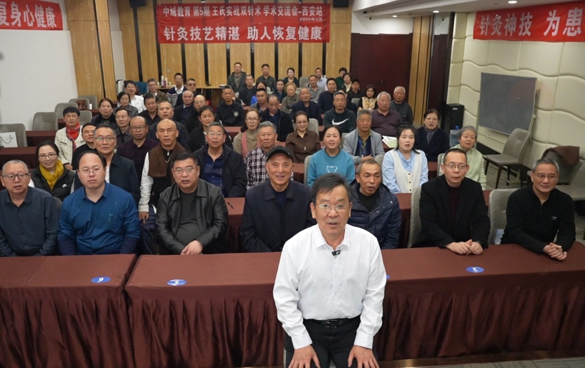 中域教育第5期王氏实战双针术学术交流会(西安站)圆满落幕! 中域教育第5期王氏实战双针术学术交流会(西安站)圆满落幕!